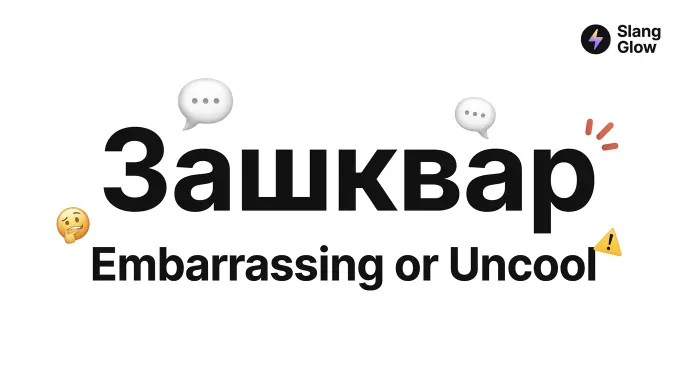 Зашквар — Embarrassing or Uncool